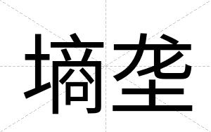 墒垄