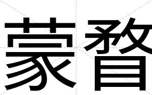 蒙瞀