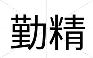 勤精