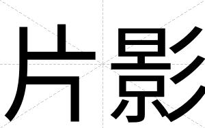 片影