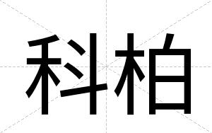 科柏