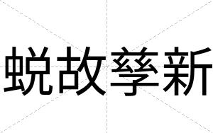 蜕故孳新
