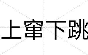 上窜下跳