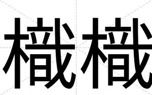 樴樴