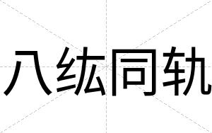 八纮同轨