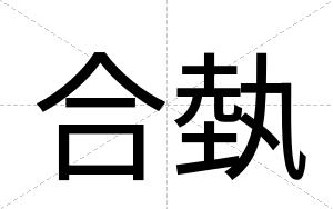 合埶