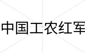 中国工农红军