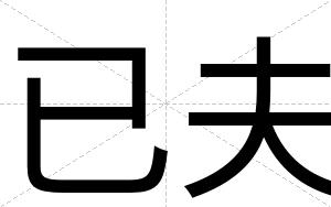 已夫