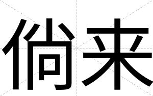 倘来