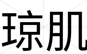 琼肌