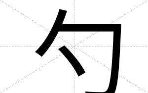勺