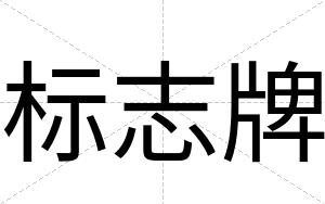 标志牌