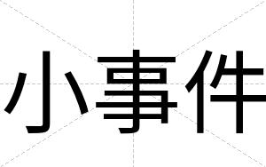 小事件