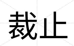 裁止