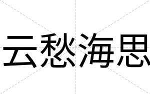 云愁海思