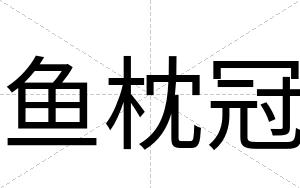 鱼枕冠
