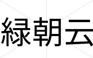 緑朝云