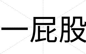 一屁股