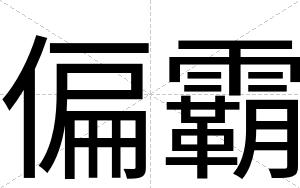 偏霸