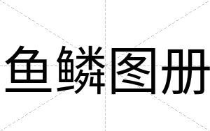 鱼鳞图册