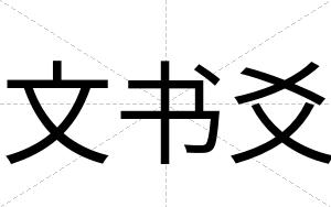 文书爻