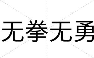 无拳无勇