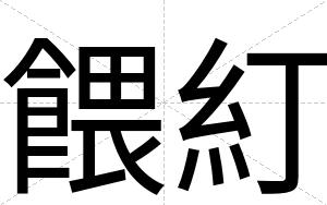 餵糽