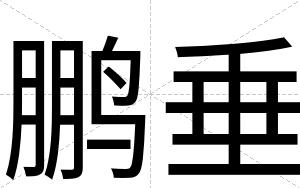 鹏垂