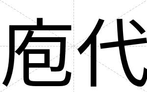 庖代
