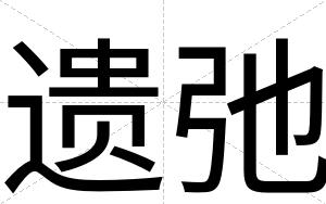 遗弛