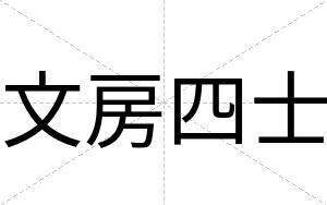 文房四士