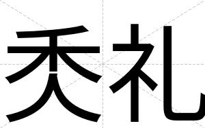 秂礼