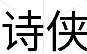 诗侠