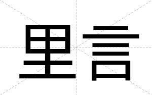 里言