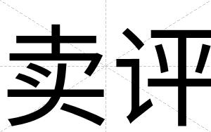 卖评