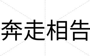 奔走相告