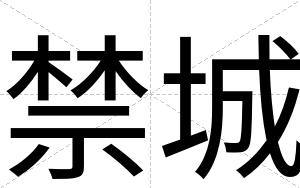 禁城