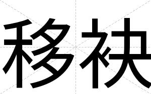 移袂