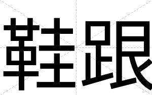 鞋跟