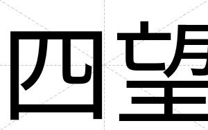 四望