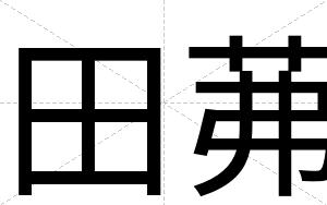 田茀