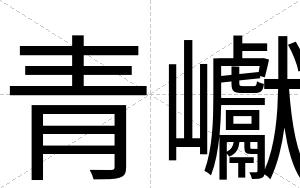 青巘