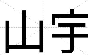 山宇