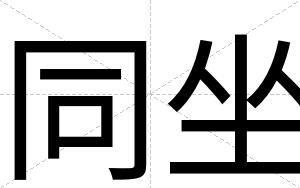 同坐