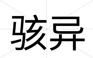 骇异