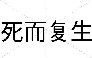 死而复生