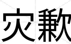 灾歉