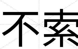 不索