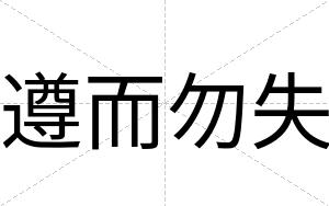 遵而勿失
