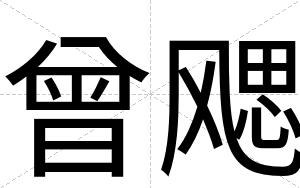曾飔